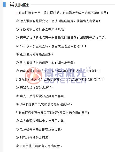 CO2激光打標機常見(jiàn)問(wèn)題